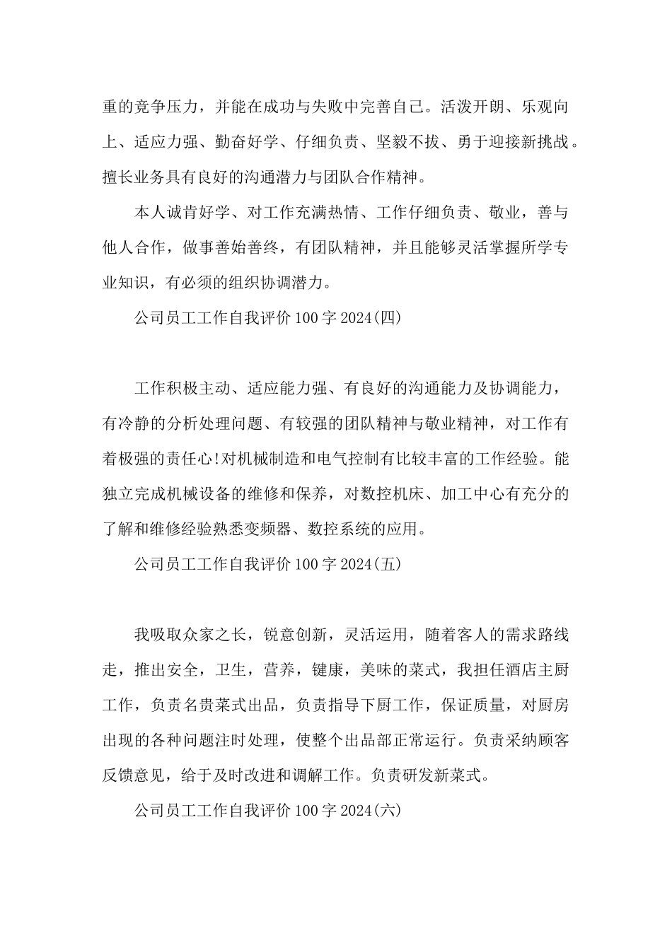 公司员工工作自我评价100字2024_第2页