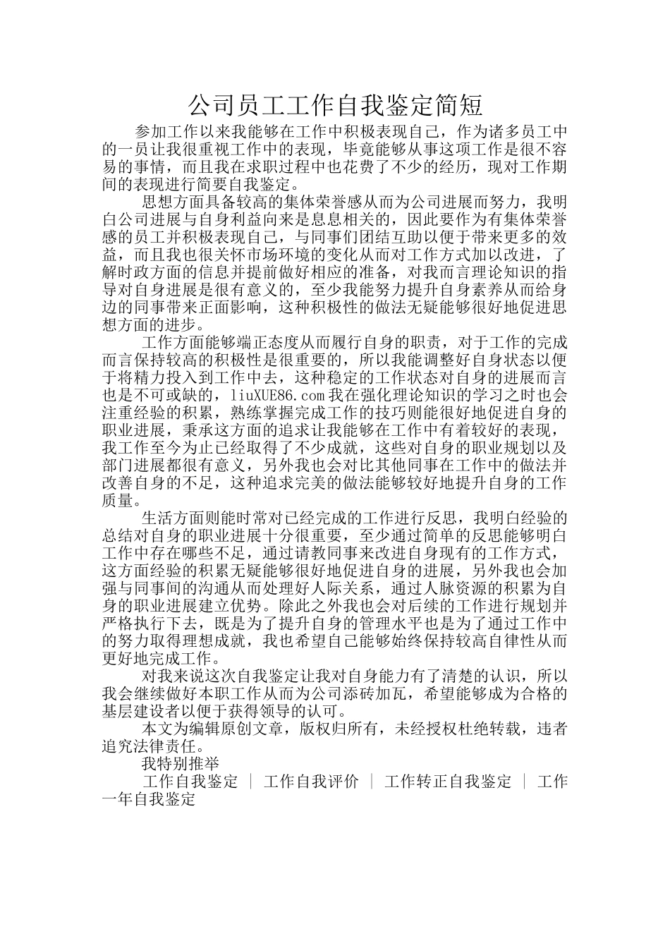 公司员工工作自我鉴定简短_第1页