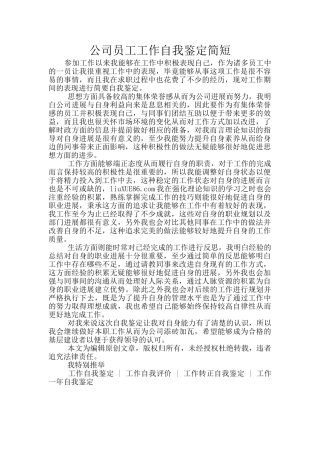 公司员工工作自我鉴定简短