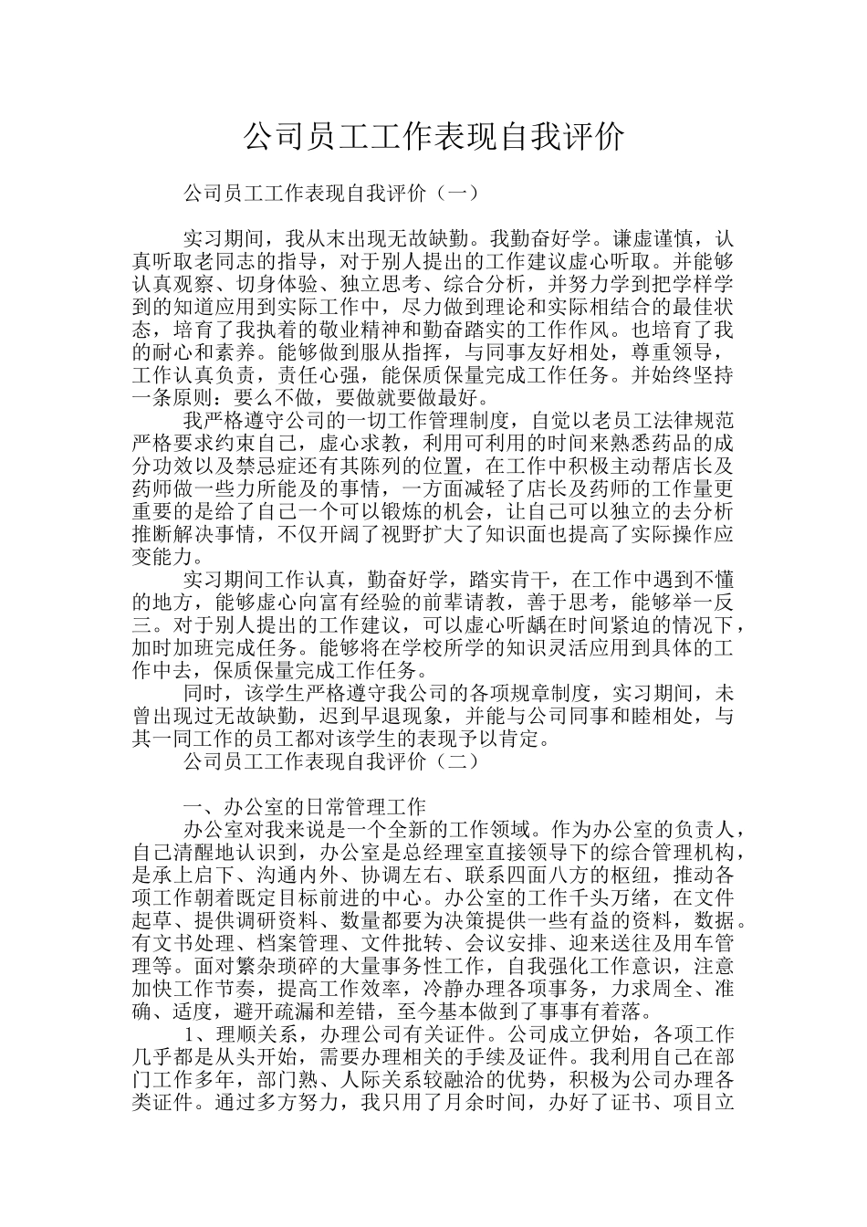 公司员工工作表现自我评价_第1页