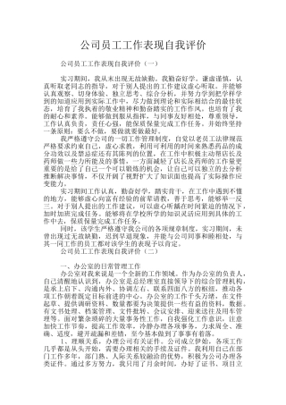 公司员工工作表现自我评价