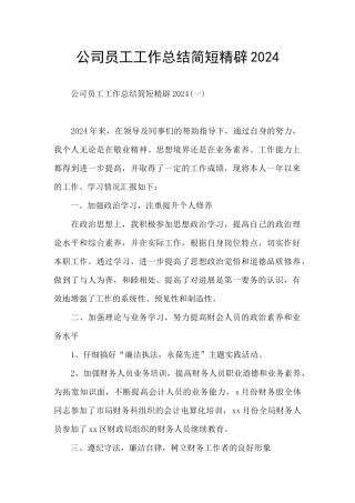 公司员工工作总结简短精辟2024