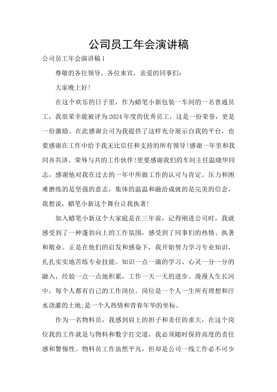 公司员工年会演讲稿_第1页