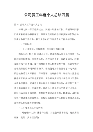 公司员工年度个人总结四篇