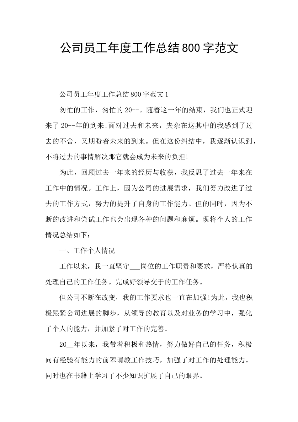 公司员工年度工作总结800字范文_第1页