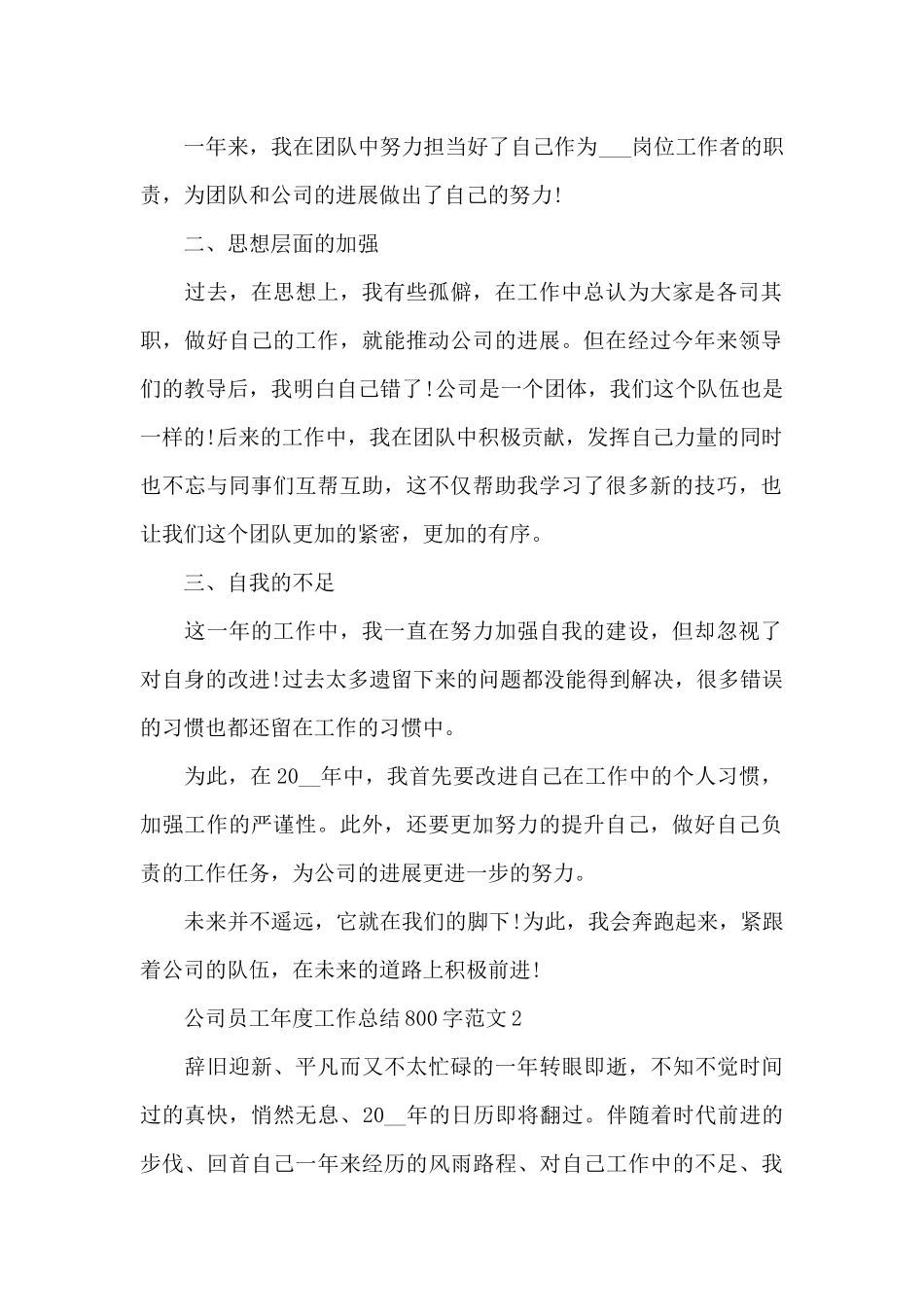 公司员工年度工作总结800字范文_第2页