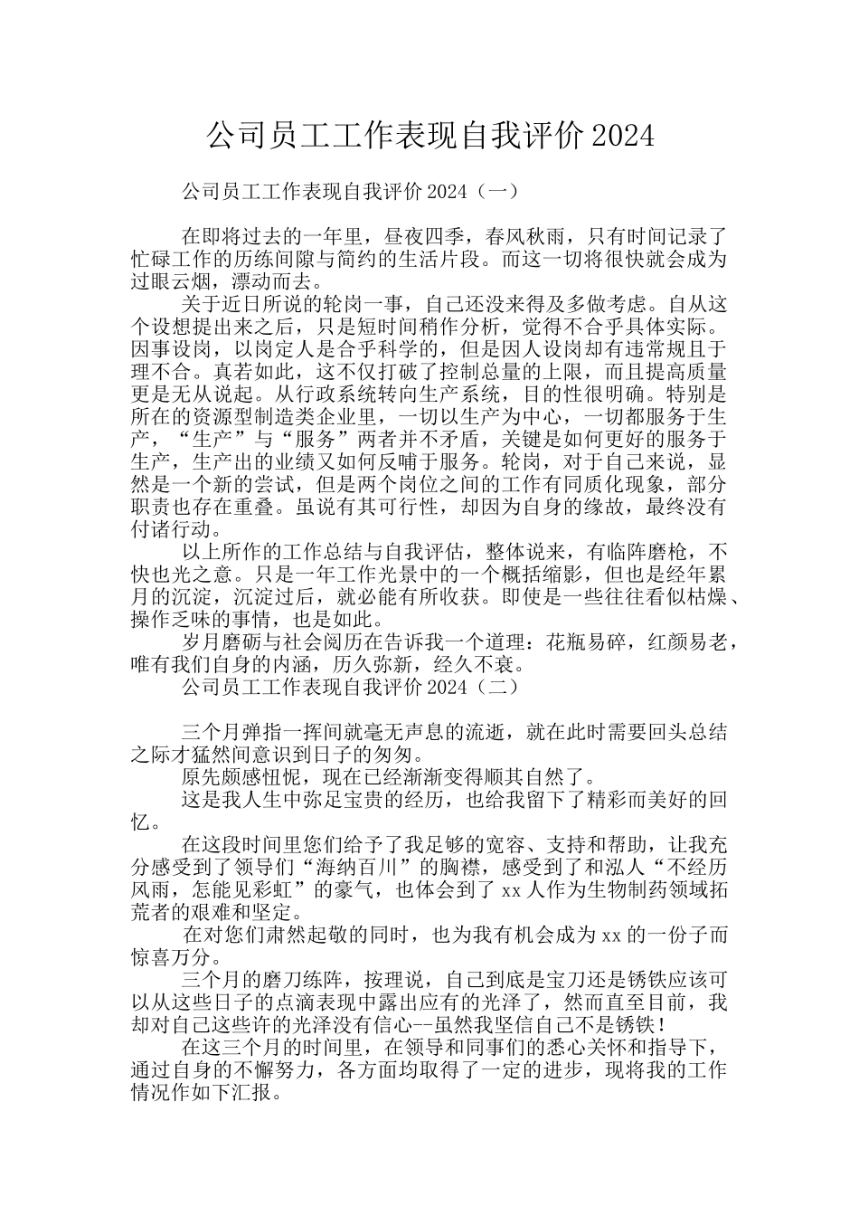 公司员工工作表现自我评价2024_第1页