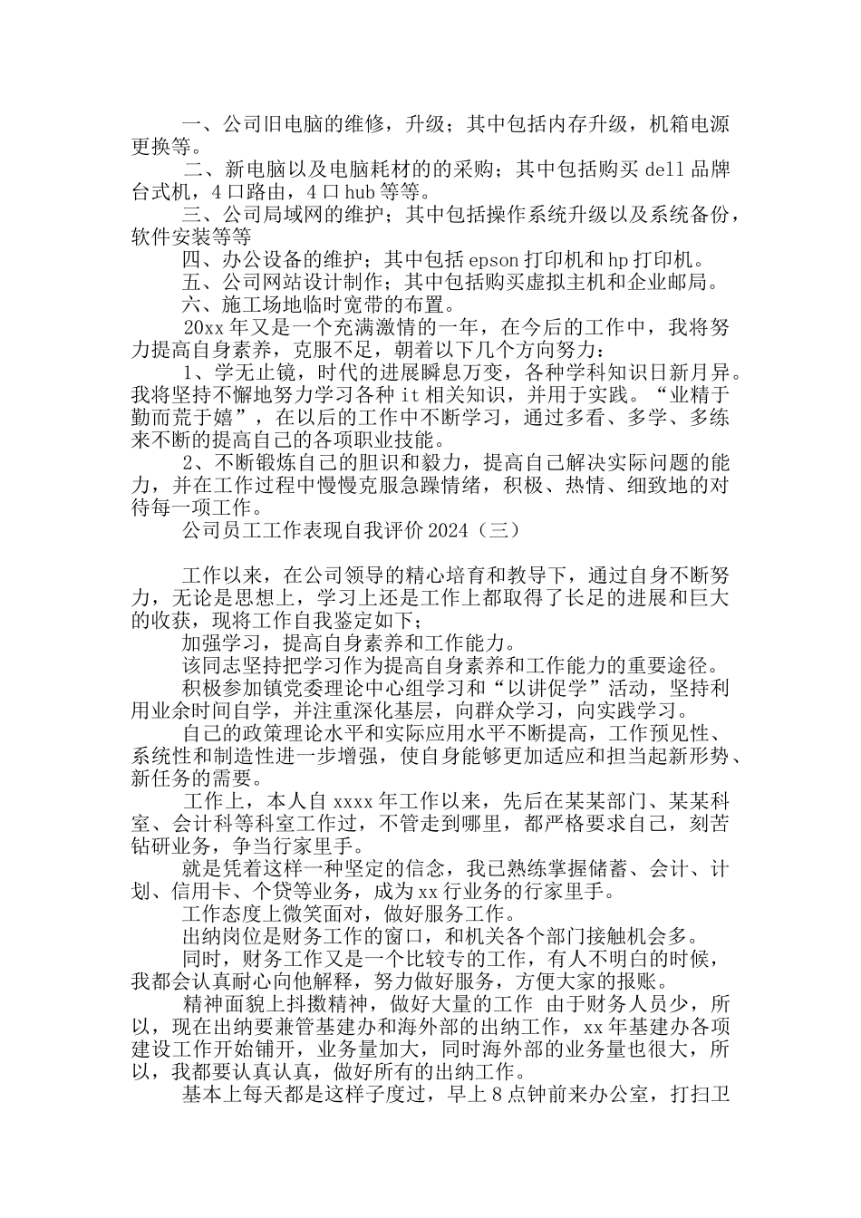 公司员工工作表现自我评价2024_第2页