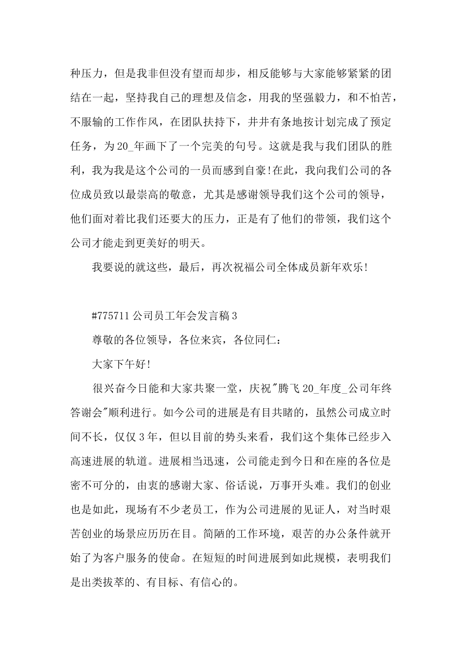 公司员工年会发言稿5篇_第3页