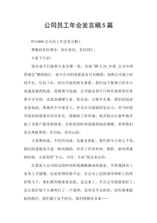 公司员工年会发言稿5篇