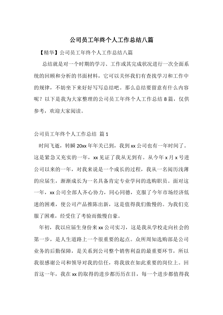 公司员工年终个人工作总结八篇_第1页