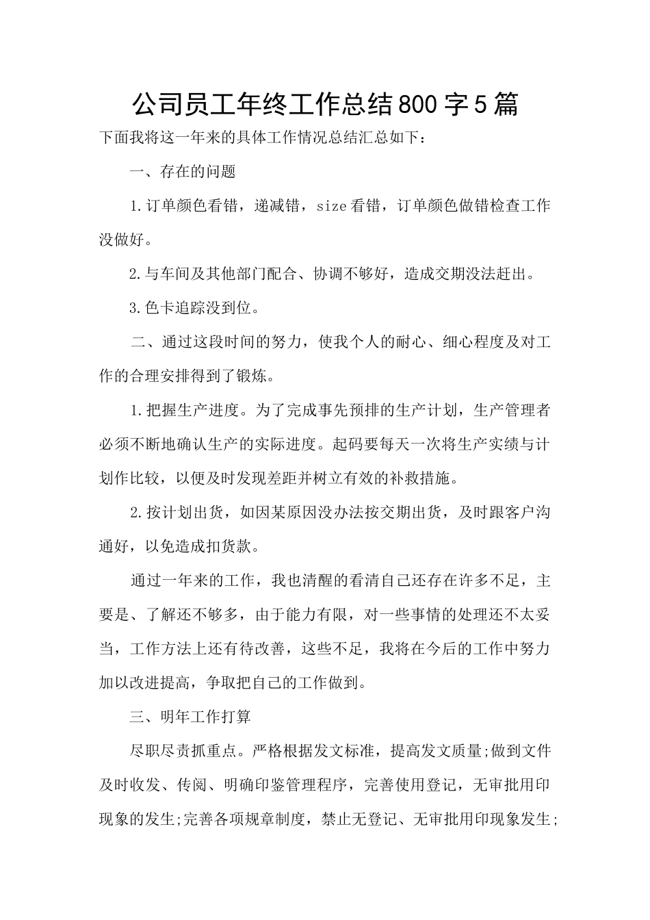 公司员工年终工作总结800字5篇_第1页