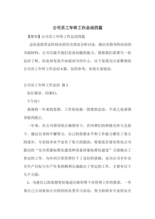 公司员工年终工作总结四篇