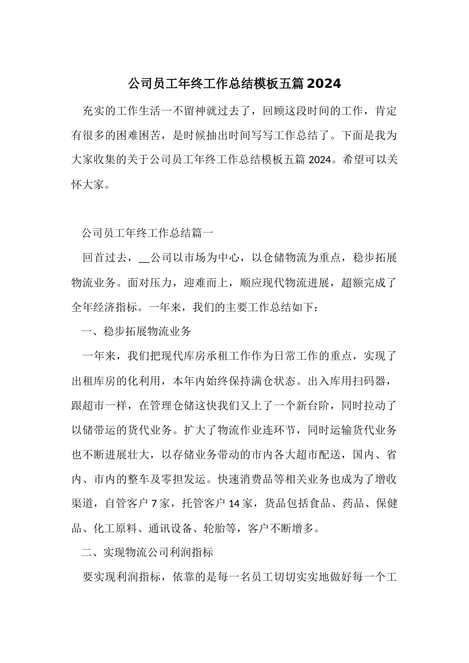 公司员工年终工作总结模板五篇2024_第1页