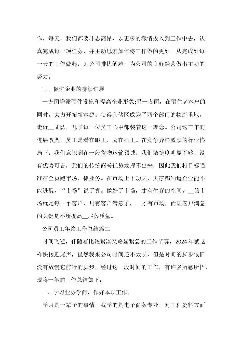 公司员工年终工作总结模板五篇2024_第2页