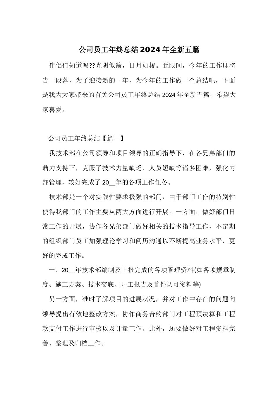 公司员工年终总结2024年全新五篇_第1页