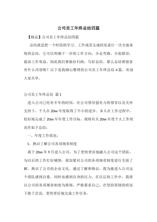 公司员工年终总结四篇
