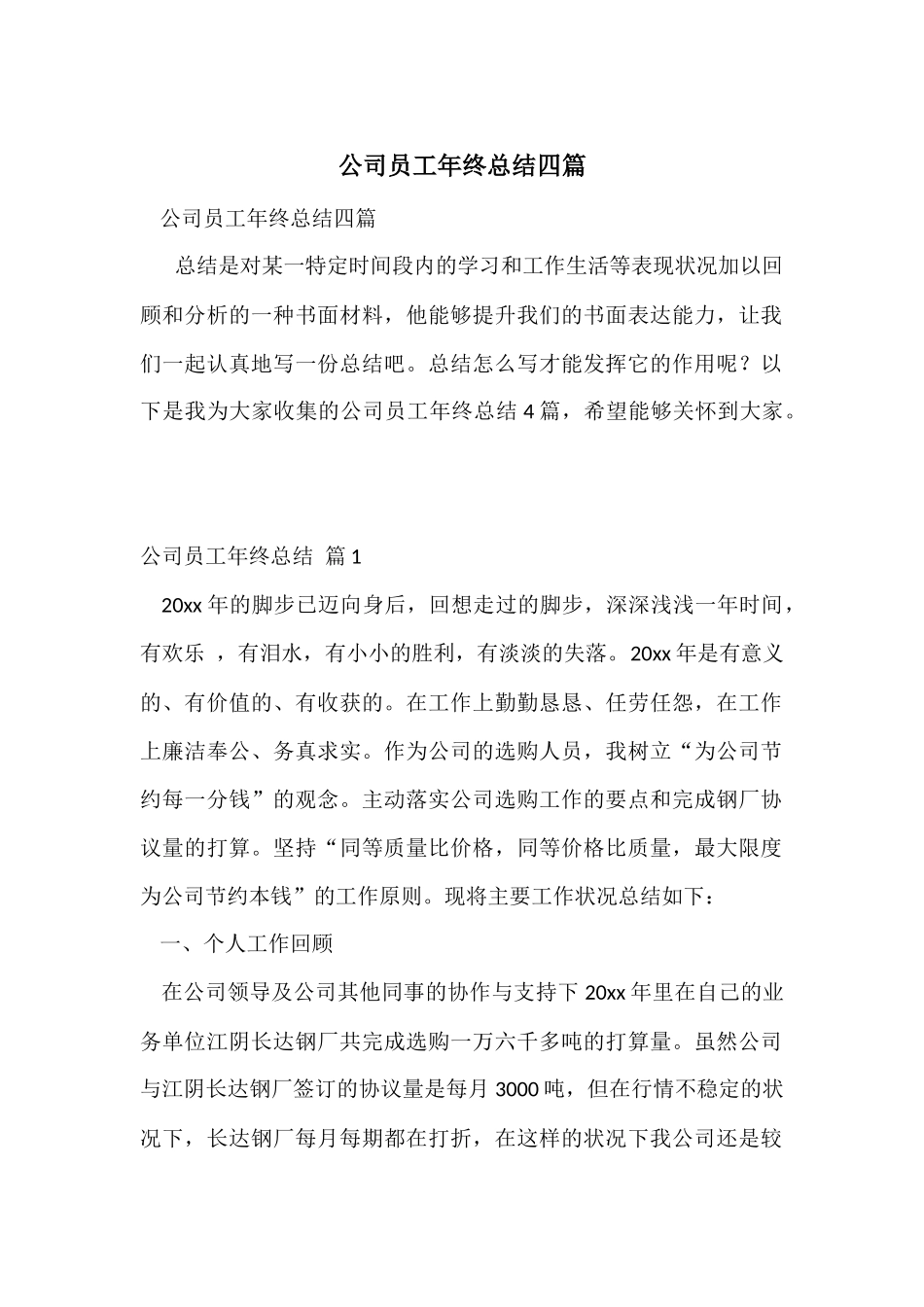 公司员工年终总结四篇-3_第1页