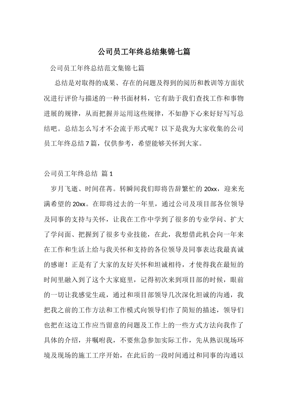 公司员工年终总结集锦七篇_第1页