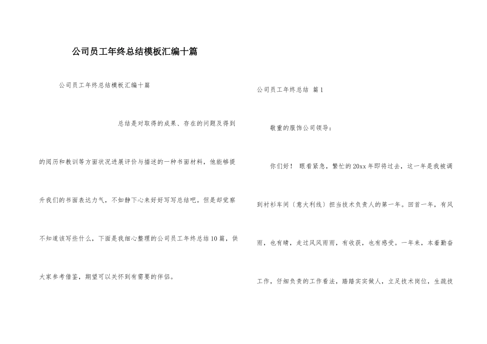 公司员工年终总结模板汇编十篇_第1页