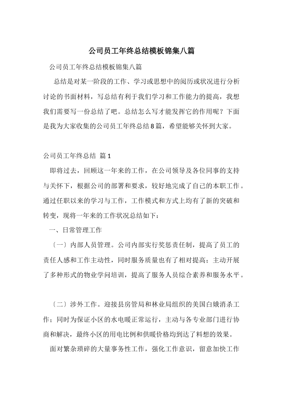公司员工年终总结模板锦集八篇_第1页