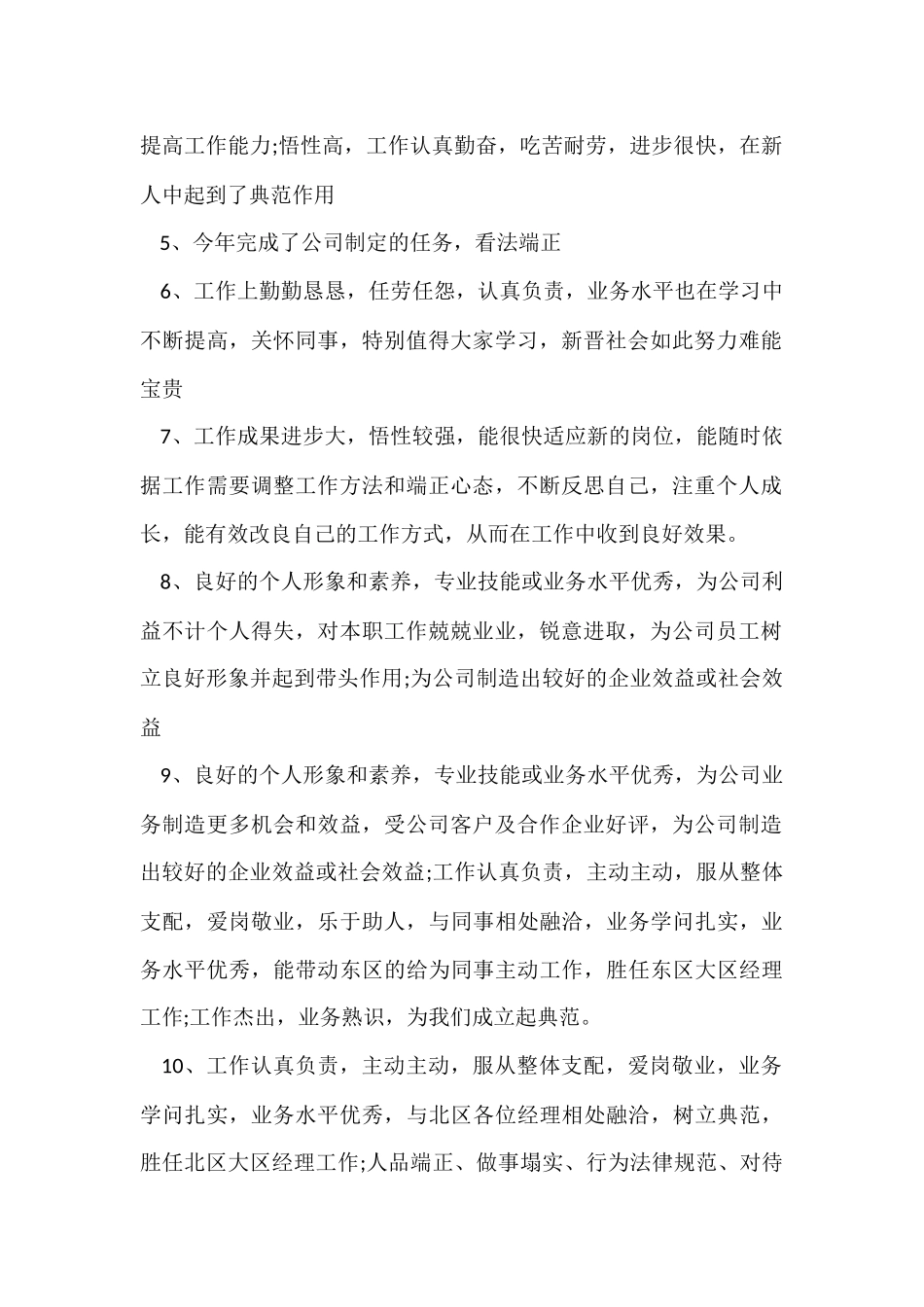 公司员工年终考核评语2024_第2页