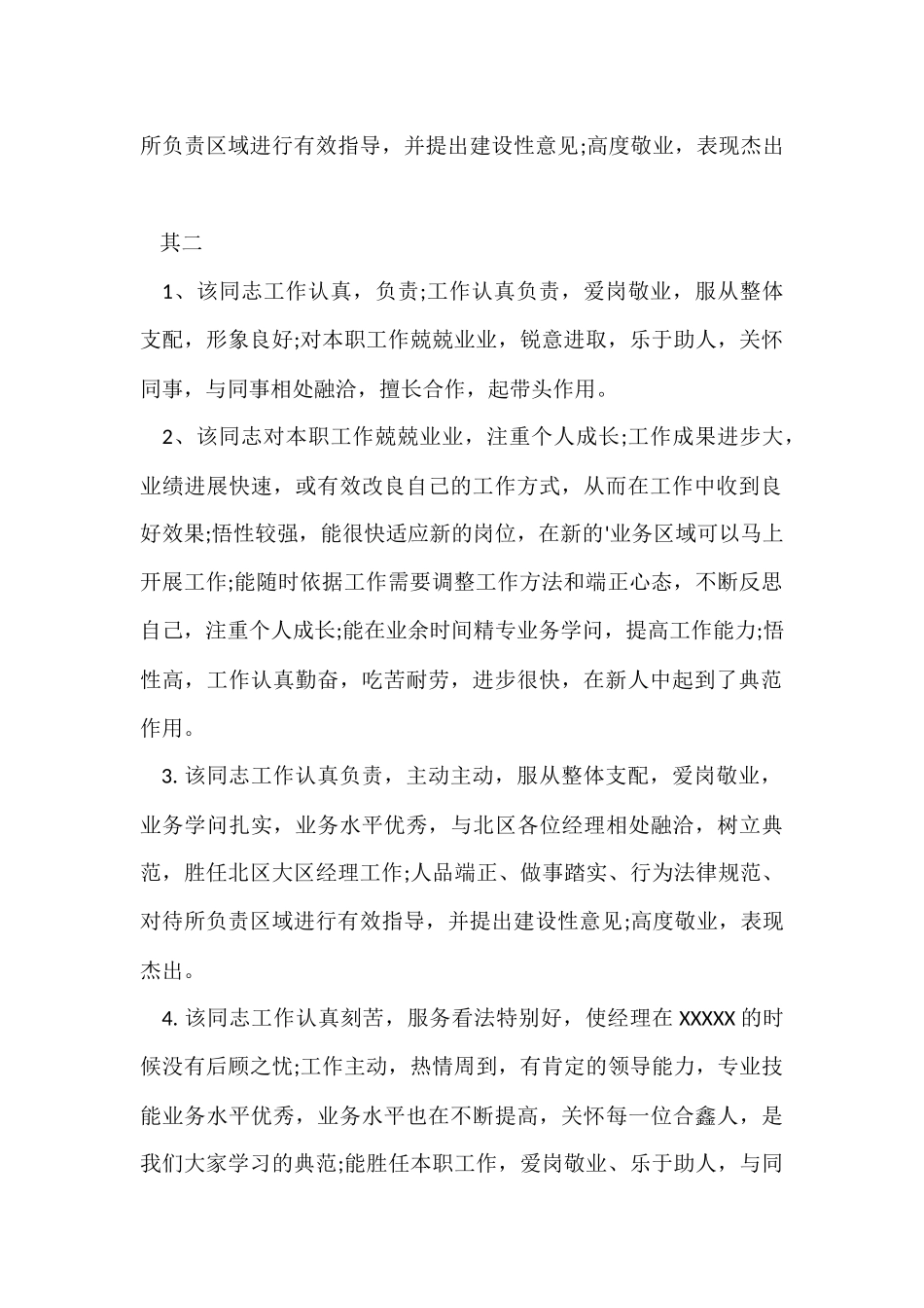 公司员工年终考核评语2024_第3页