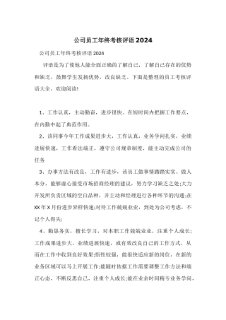 公司员工年终考核评语2024