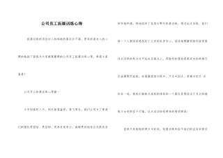 公司员工拓展训练心得