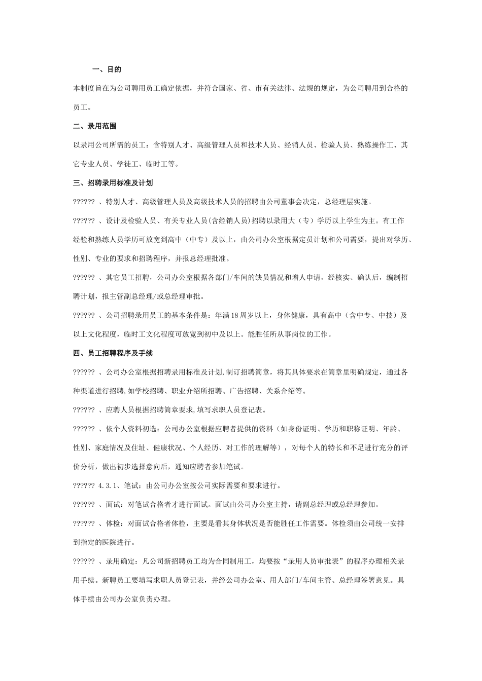 公司员工招聘管理办法范本_第2页