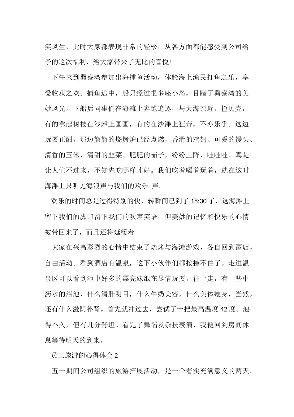 公司员工旅游的心得体会600字5篇_第2页