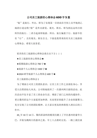 公司员工旅游的心得体会600字5篇