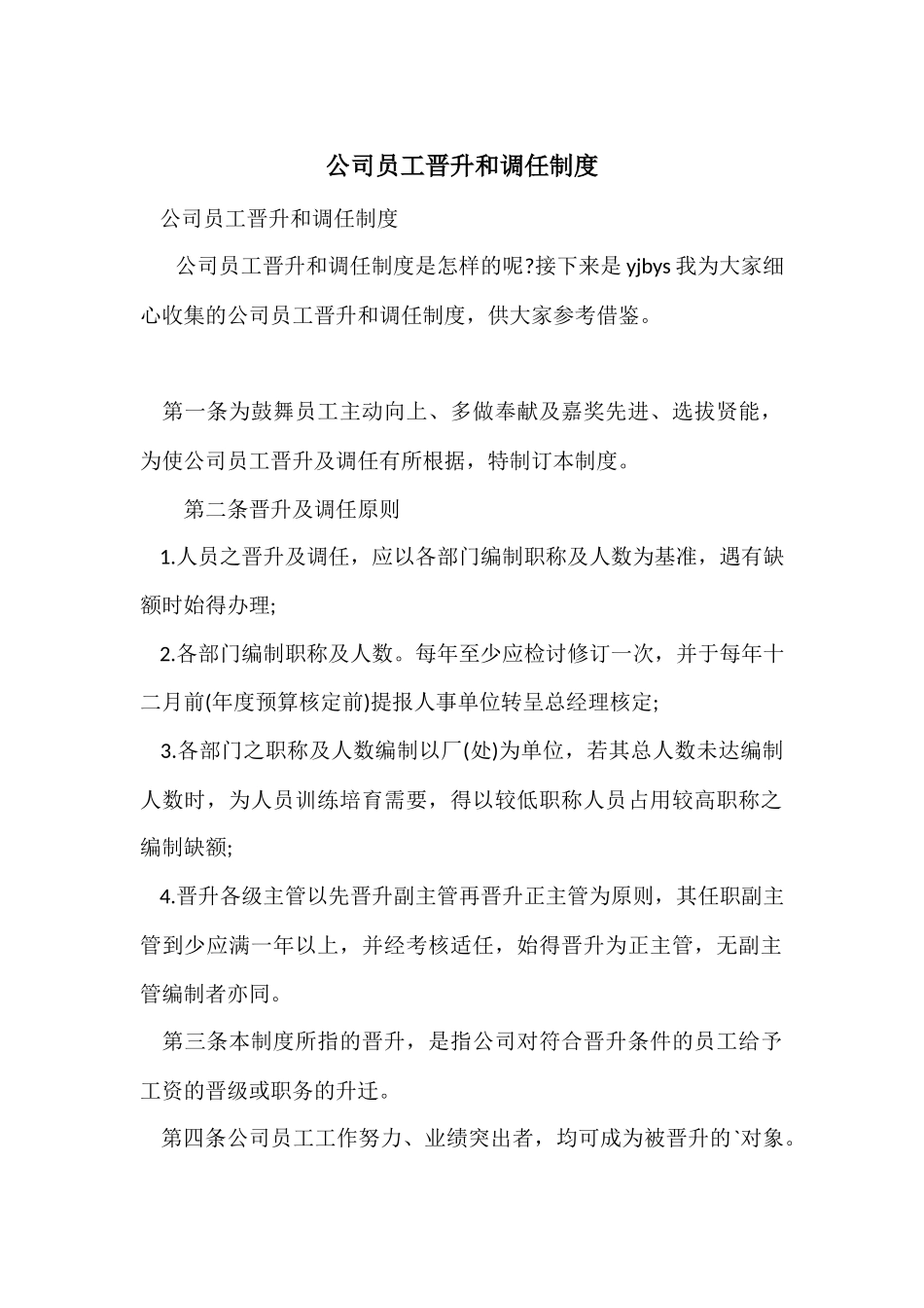 公司员工晋升和调任制度_第1页
