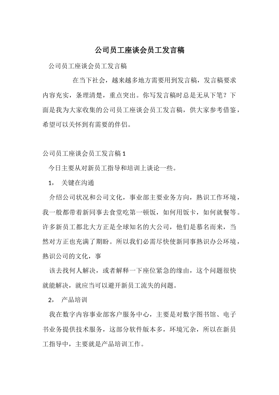 公司员工座谈会员工发言稿_第1页