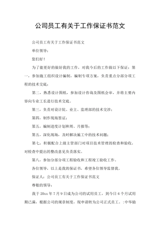 公司员工有关于工作保证书范文