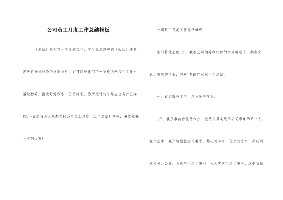 公司员工月度工作总结模板_第1页