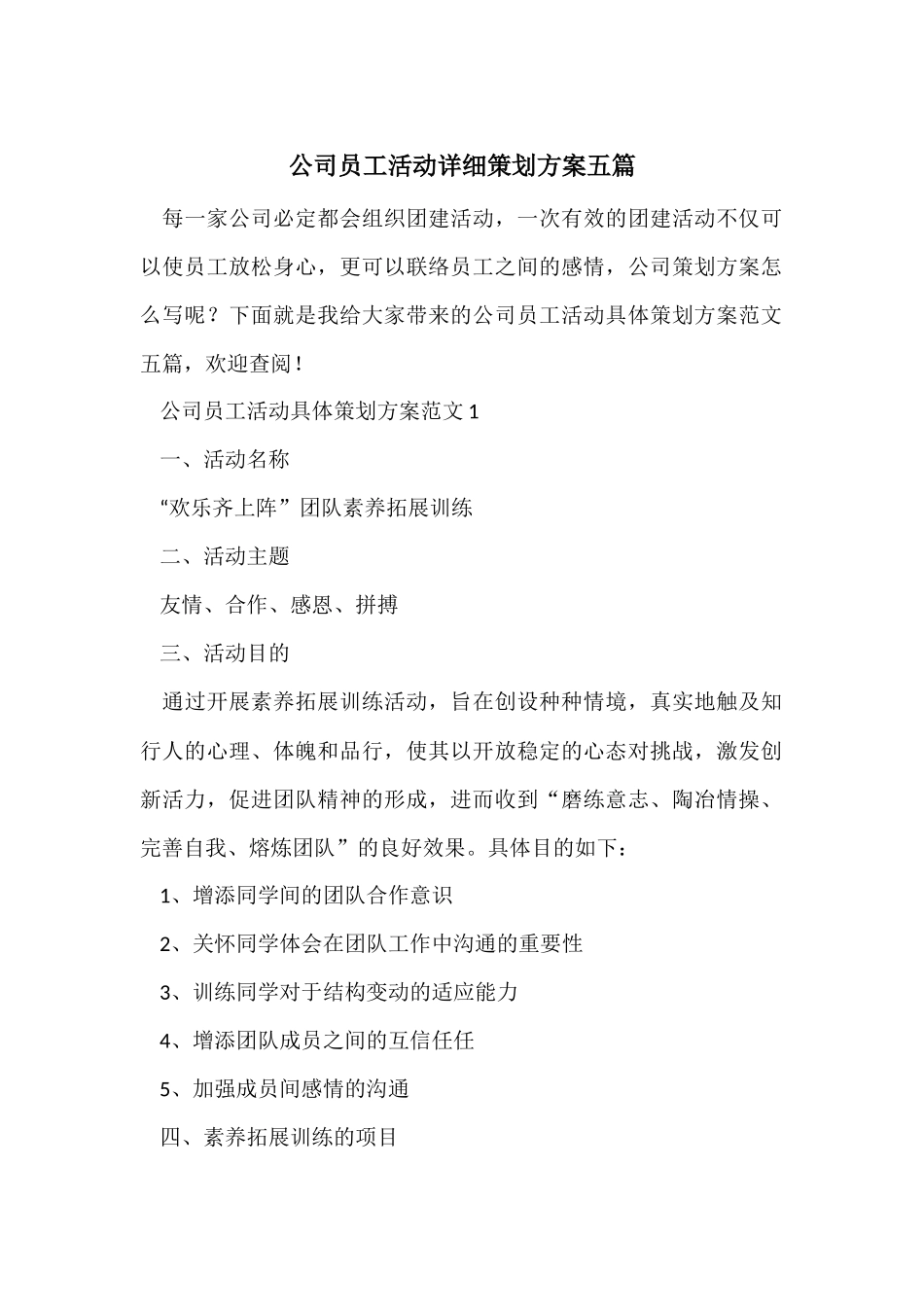 公司员工活动详细策划方案五篇_第1页