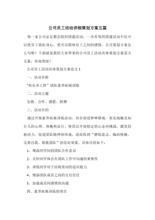 公司员工活动详细策划方案五篇