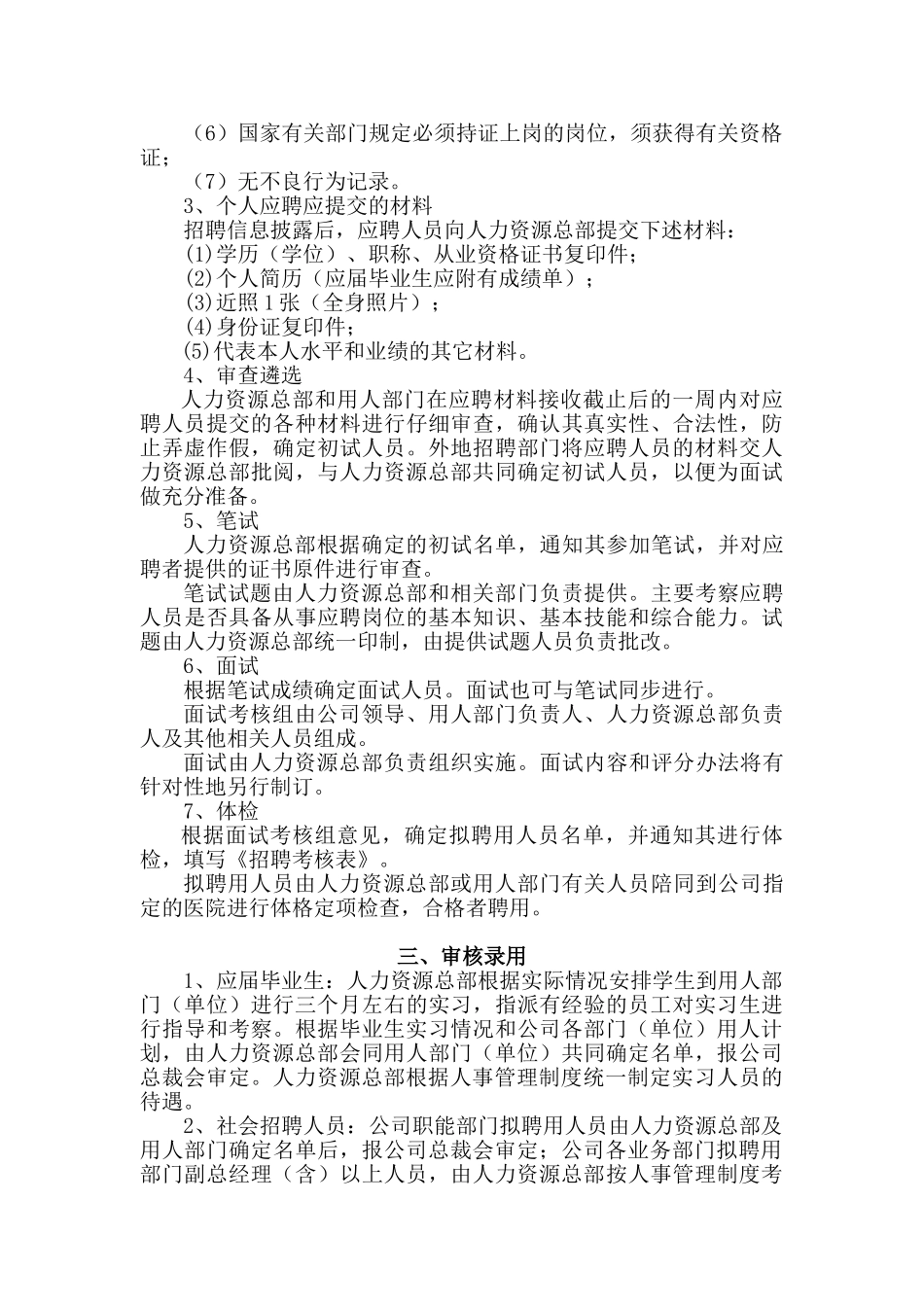 公司员工招聘管理暂行办法_第3页