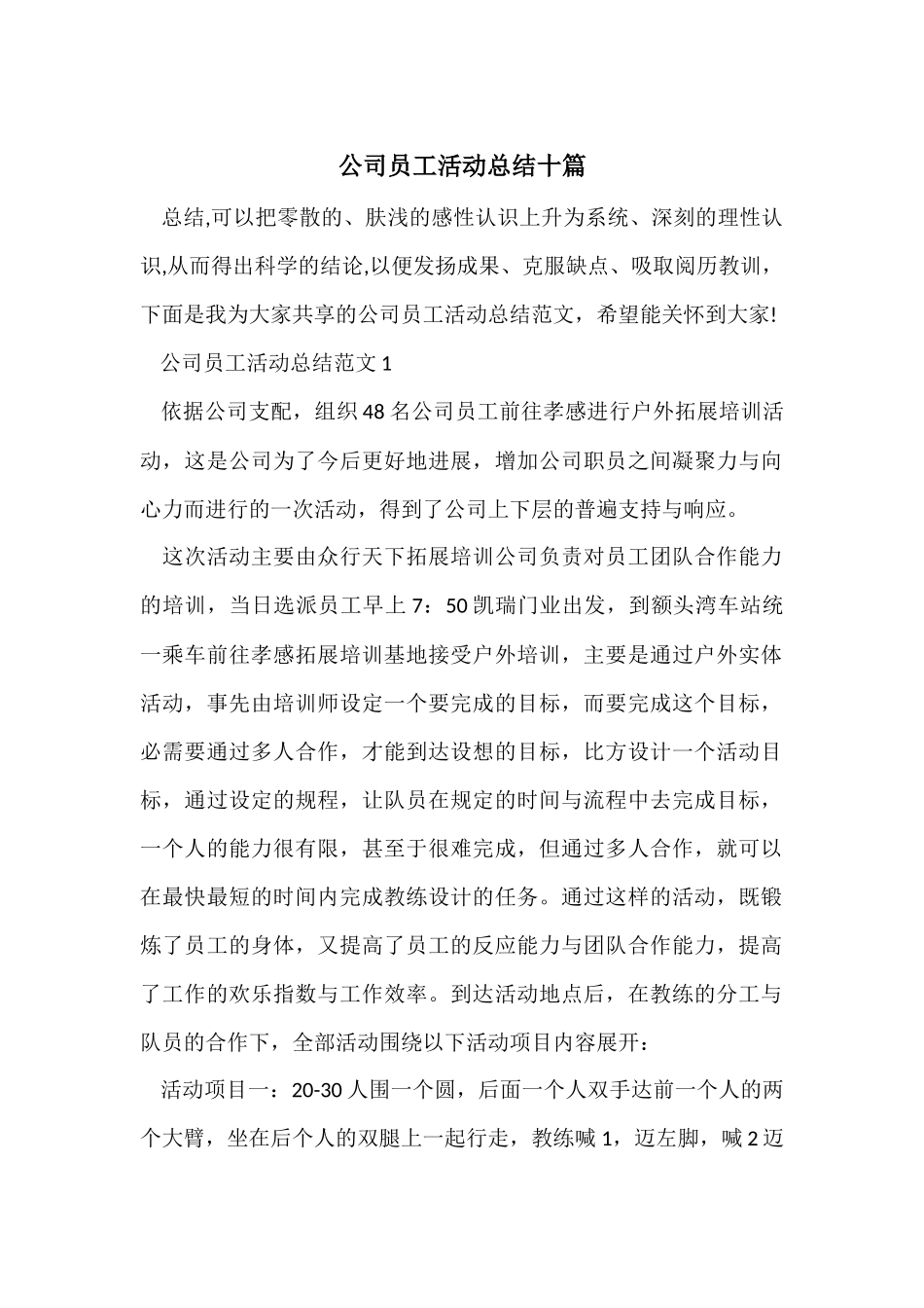 公司员工活动总结十篇_第1页