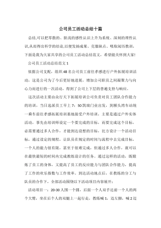 公司员工活动总结十篇