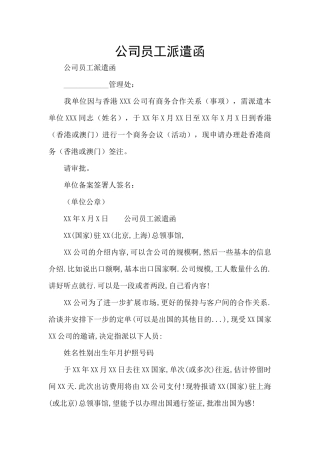 公司员工派遣函