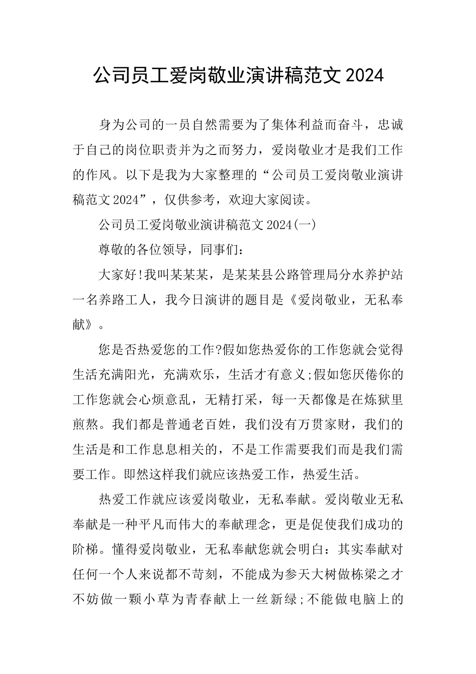 公司员工爱岗敬业演讲稿范文2024_第1页