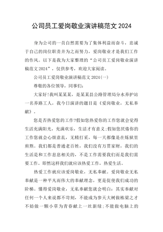 公司员工爱岗敬业演讲稿范文2024