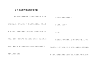 公司员工爱岗敬业演讲稿多篇