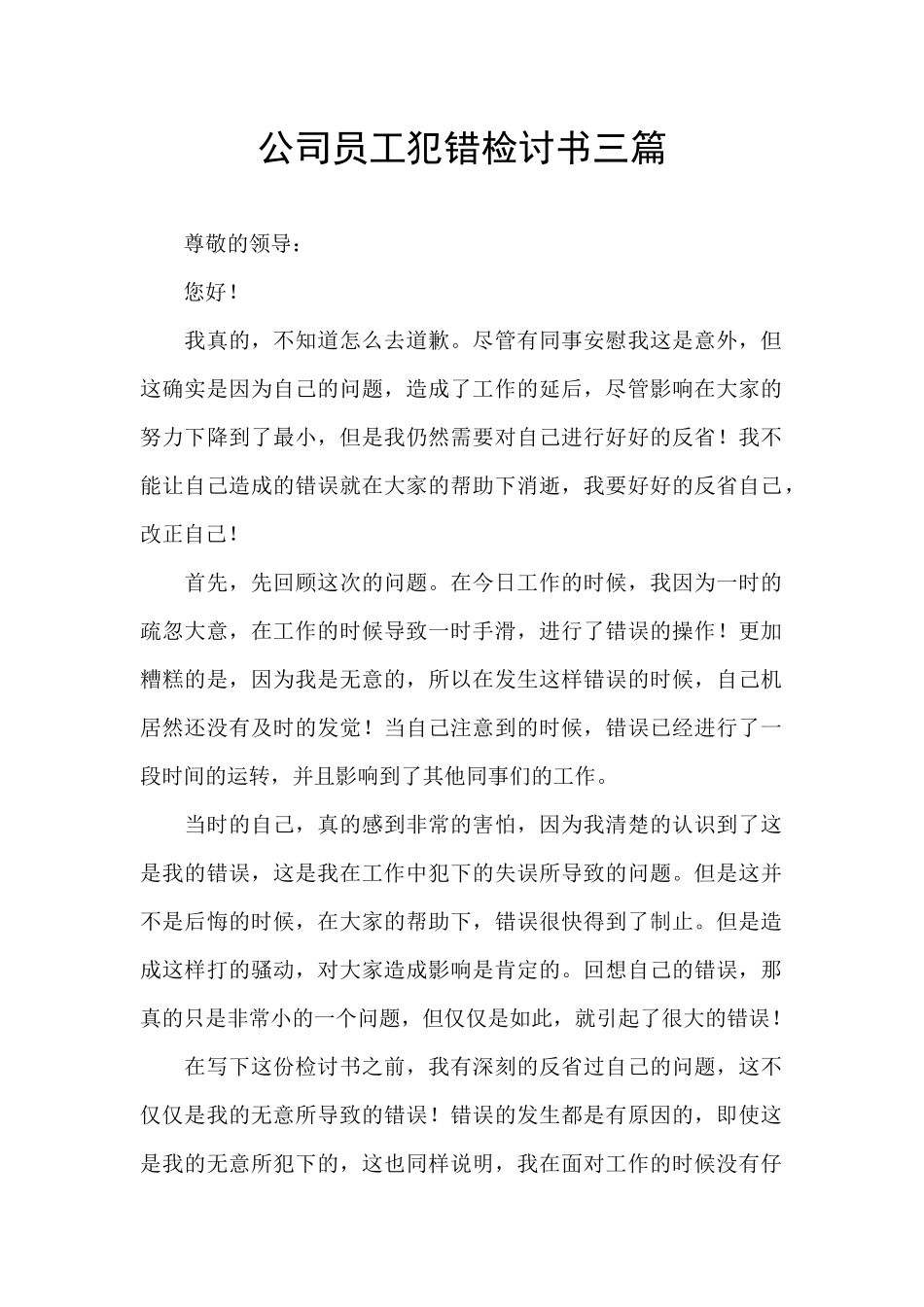 公司员工犯错检讨书三篇_第1页