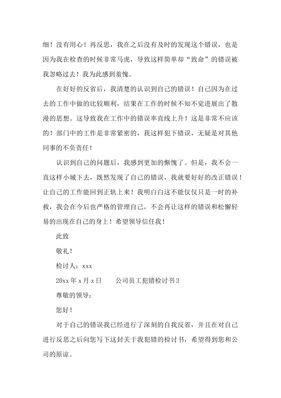 公司员工犯错检讨书三篇_第2页