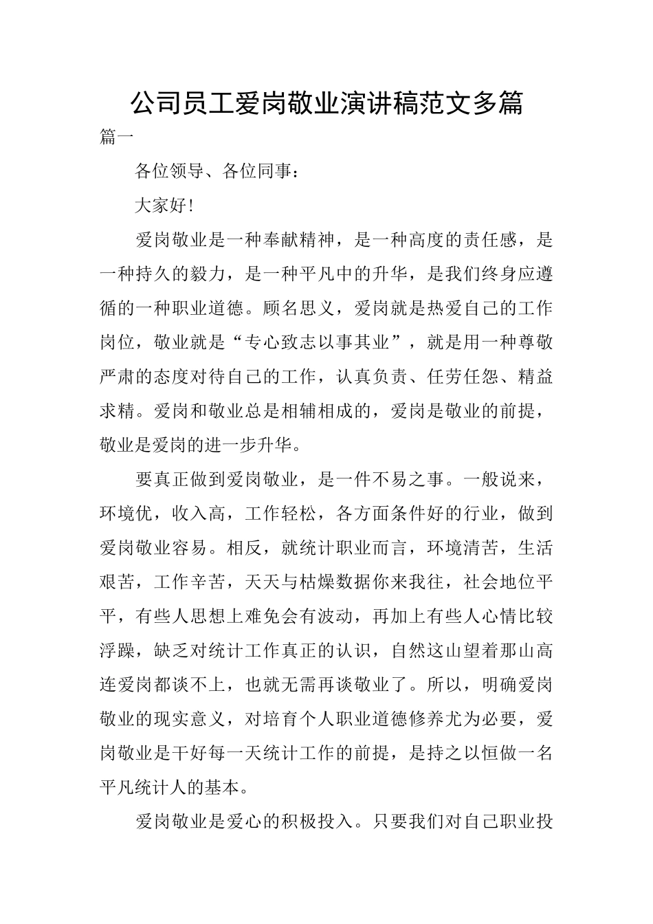 公司员工爱岗敬业演讲稿范文多篇_第1页
