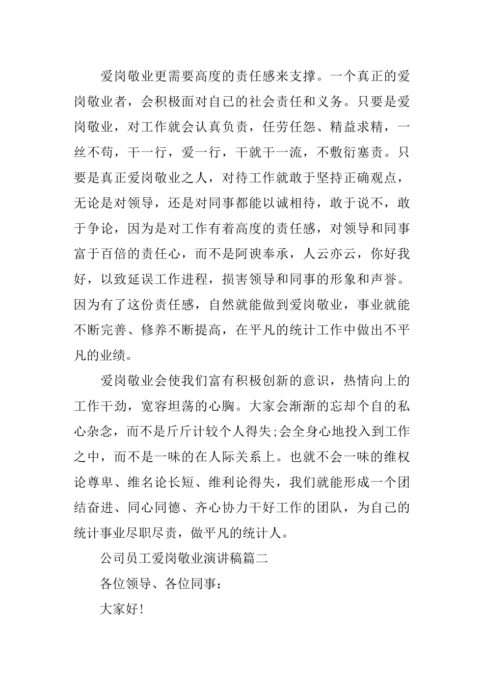 公司员工爱岗敬业演讲稿范文多篇_第3页