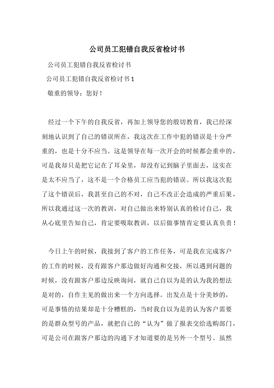 公司员工犯错自我反省检讨书_第1页